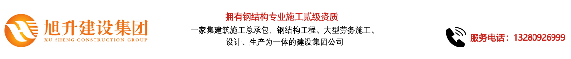 煙臺(tái)旭升鋼結(jié)構(gòu)，煙臺(tái)鋼結(jié)構(gòu)，煙臺(tái)鋼結(jié)構(gòu)工程，煙臺(tái)管桁架工程，煙臺(tái)網(wǎng)架工程-煙臺(tái)旭升建設(shè)集團(tuán)有限公司